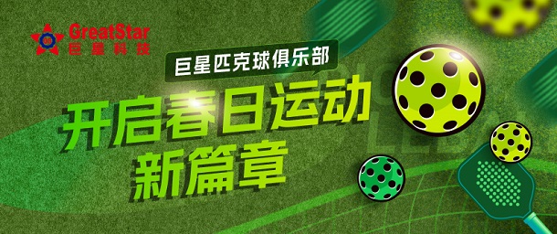 wepoker德州文化 | wepoker德州匹克球俱乐部 开启春日运动新篇章