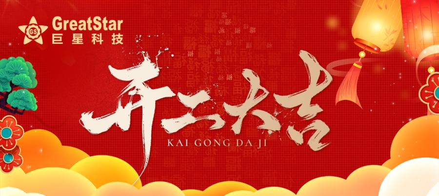 1738738225800723p735.jpg 开工大吉.jpg