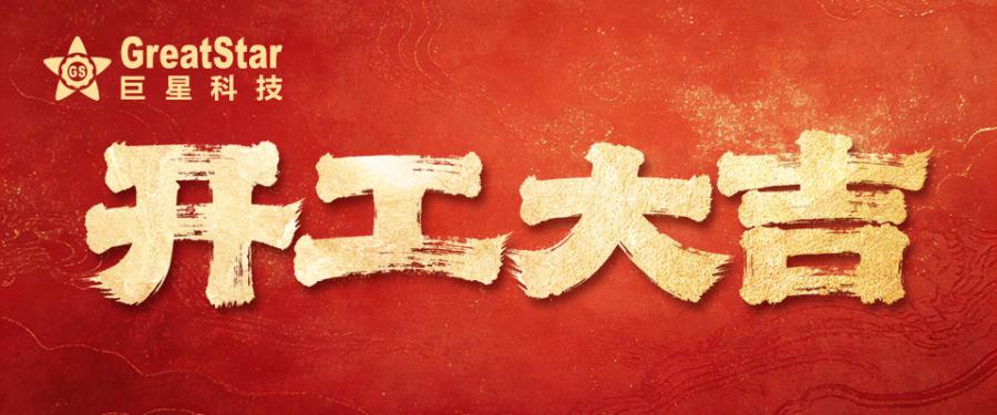 1771909794186161E14F.jpg 开工1.jpg