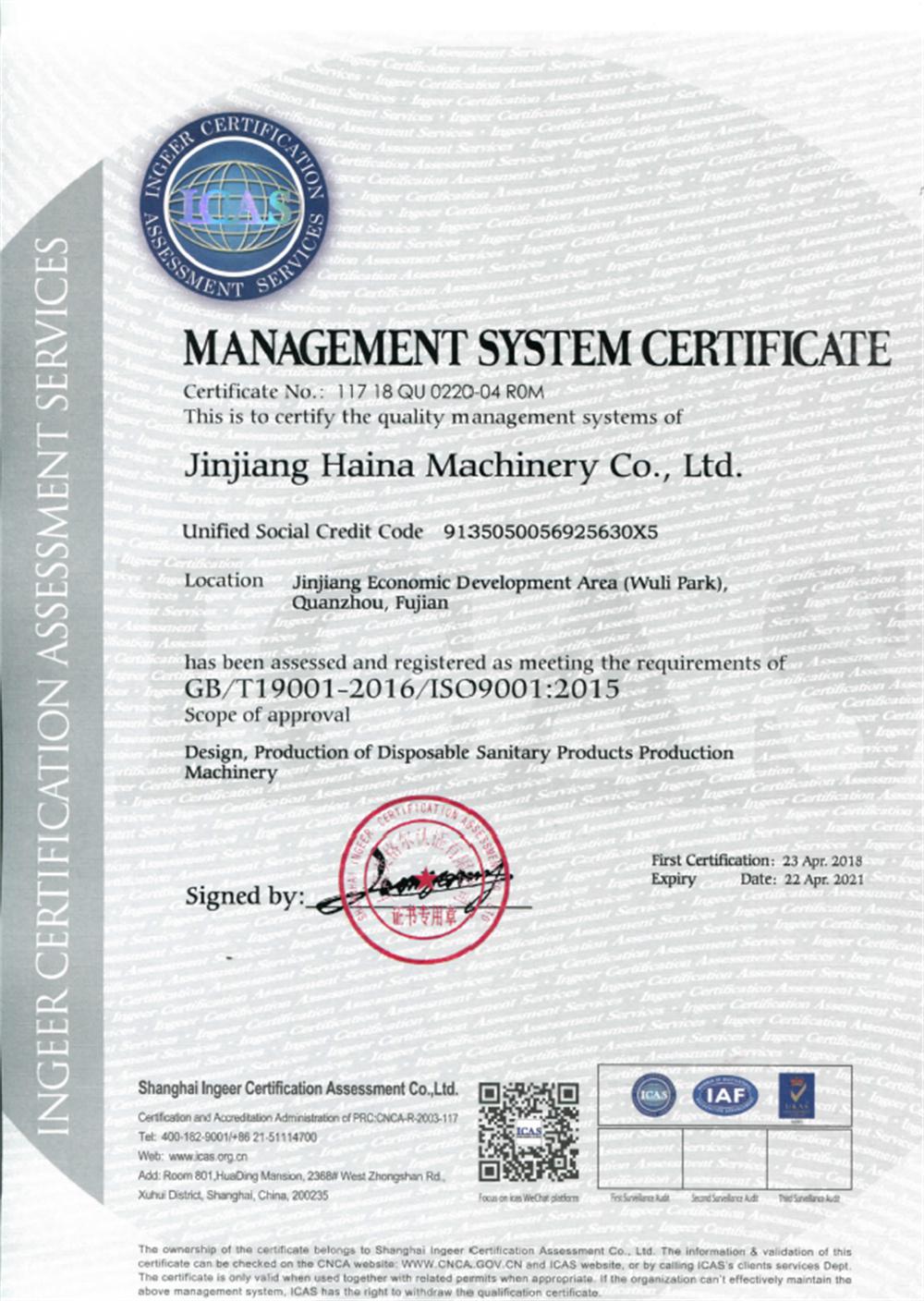 海納衛(wèi)生用品設(shè)備ISO9001認(rèn)證