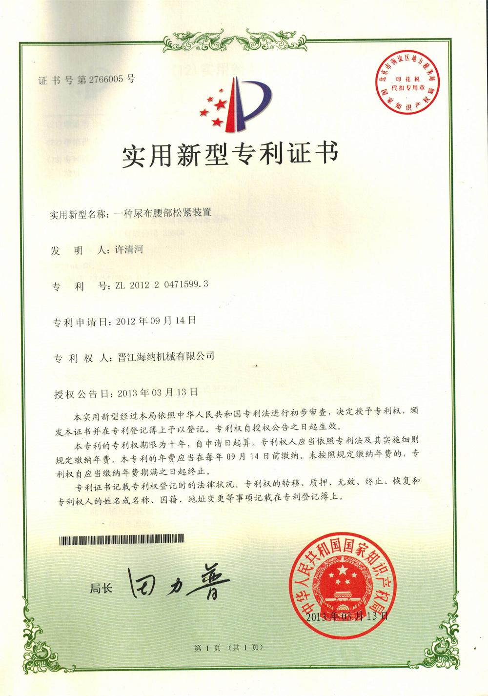 一種尿布腰部松緊裝置實(shí)用新型專(zhuān)利證書(shū)