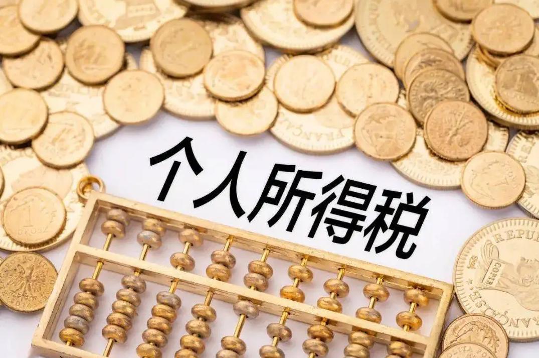 個(gè)人所得稅.png